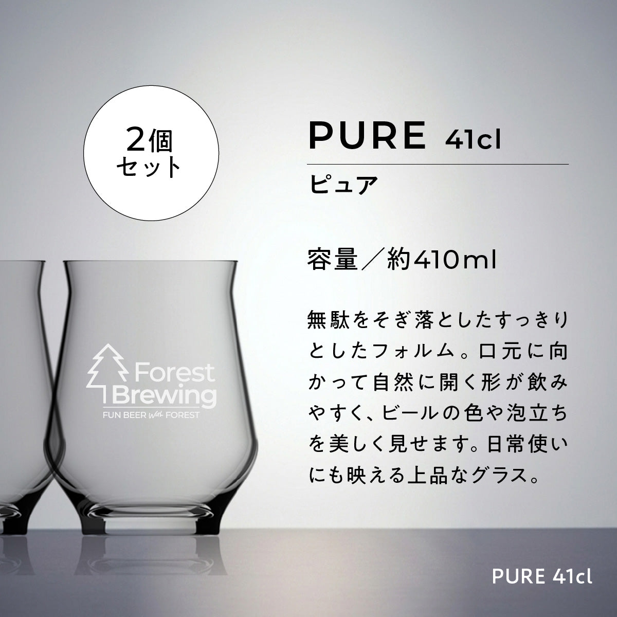 ロゴ入りオリジナルグラス【PURE 41cl】2個セット
