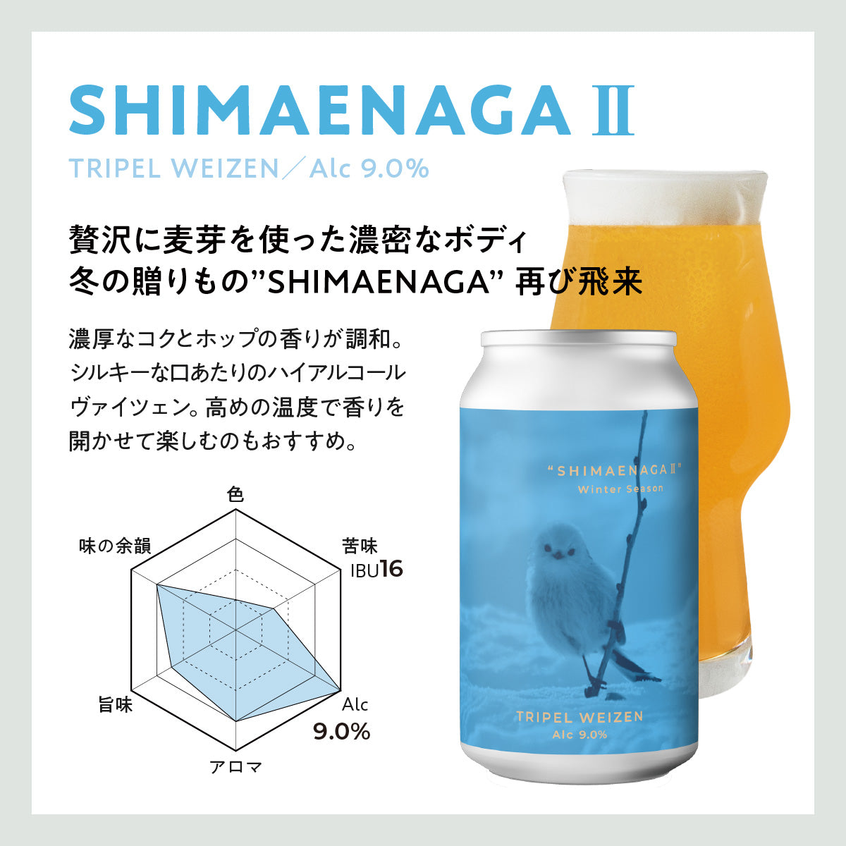 トリペル・ヴァイツェン “SHIMAENAGA Ⅱ（シマエナガ2）”6本セット