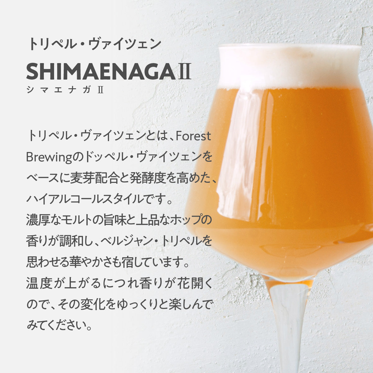 トリペル・ヴァイツェン “SHIMAENAGA Ⅱ（シマエナガ2）”6本セット