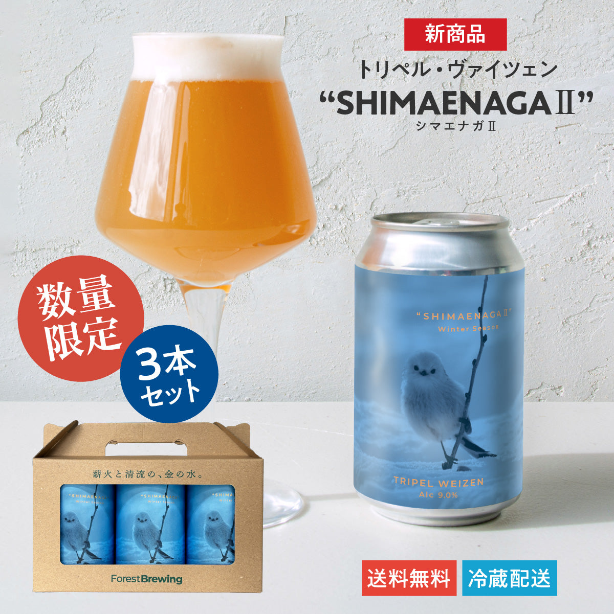 トリペル・ヴァイツェン“SHIMAENAGA Ⅱ（シマエナガ2）”3本セット