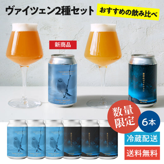 ヴァイツェン2種セット　トリペル・ヴァイツェン “SHIMAENAGA Ⅱ（シマエナガ2）”