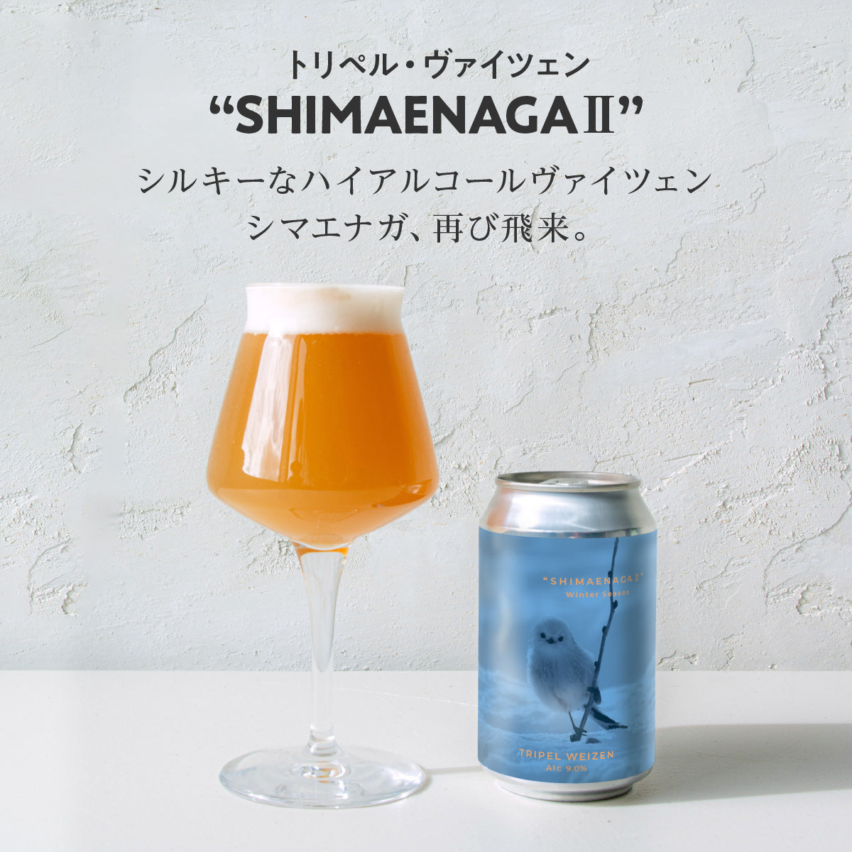 トリペル・ヴァイツェン “SHIMAENAGA Ⅱ（シマエナガ2）”6本セット