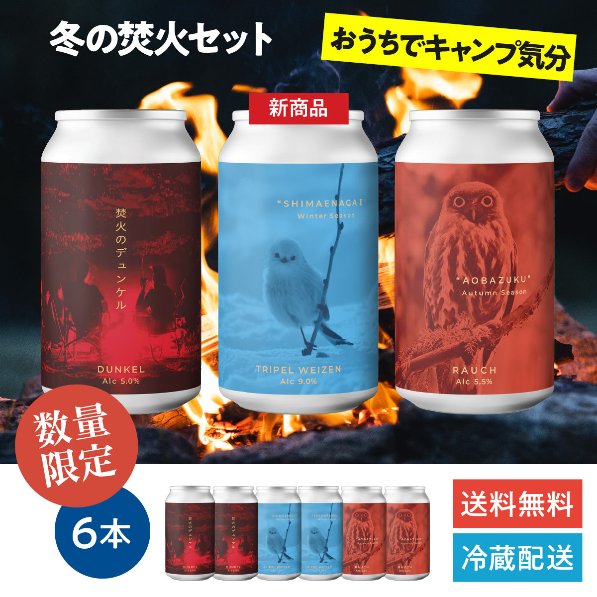 冬の焚火セット　トリペル・ヴァイツェン “SHIMAENAGA Ⅱ（シマエナガ2）”