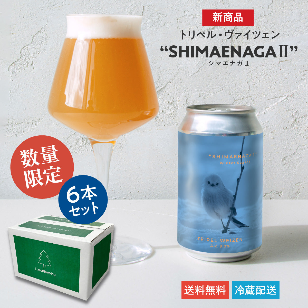 トリペル・ヴァイツェン “SHIMAENAGA Ⅱ（シマエナガ2）”6本セット