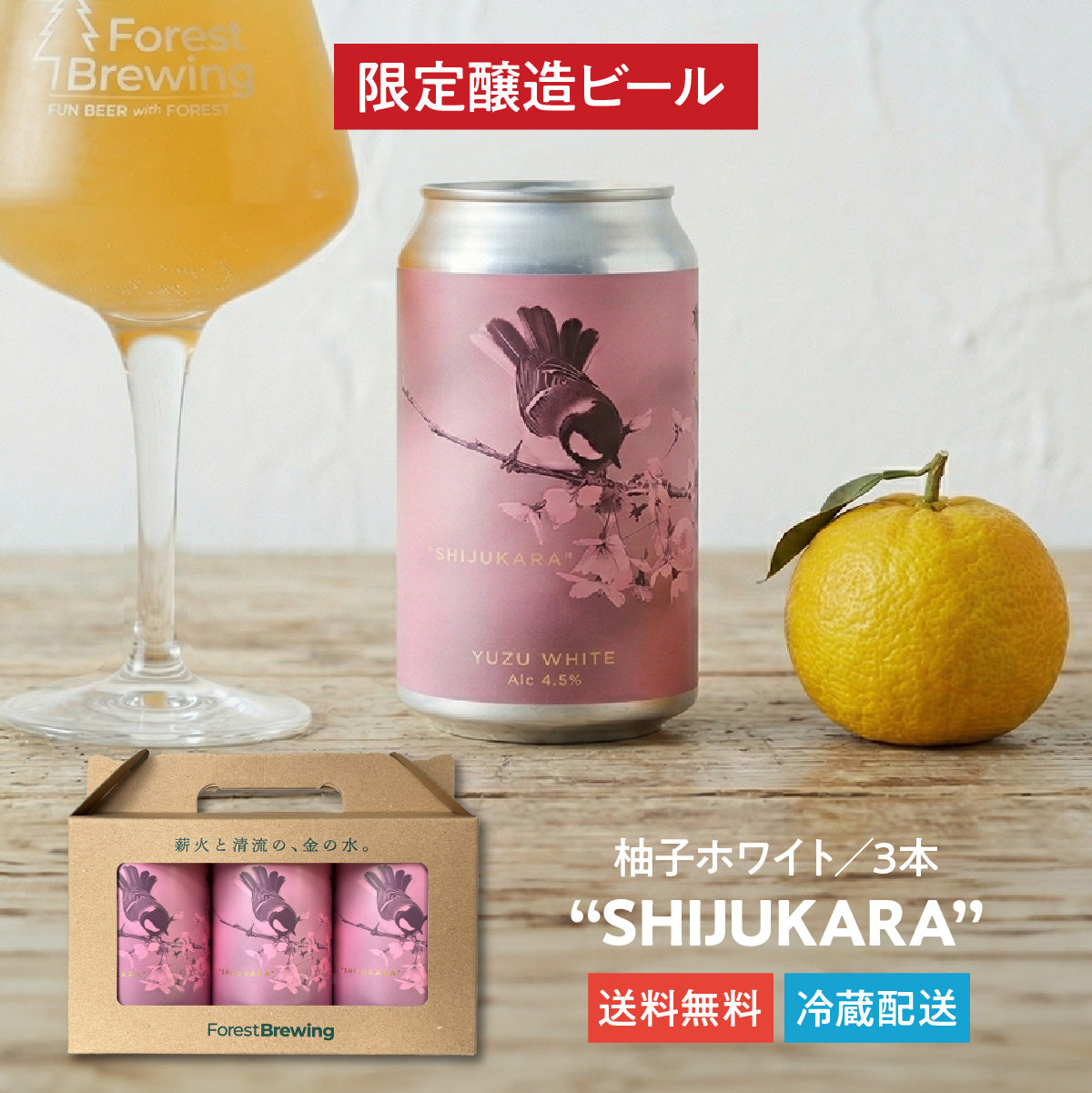柚子ホワイト“SHIJUKARA（シジュウカラ）”3本セット