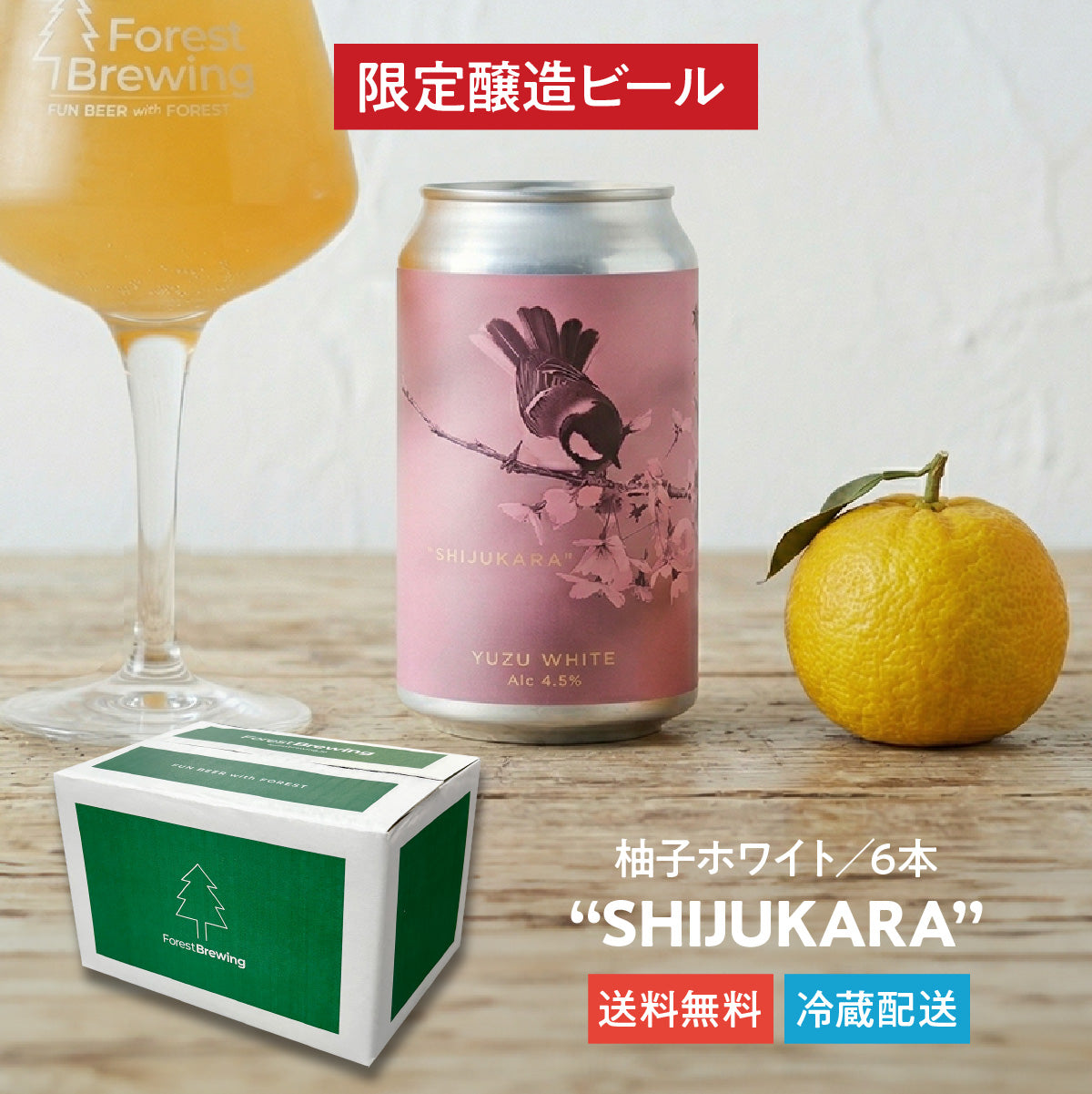柚子ホワイト“SHIJUKARA（シジュウカラ）”6本セット